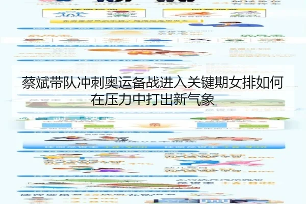 蔡斌带队冲刺奥运备战进入关键期女排如何在压力中打出新气象